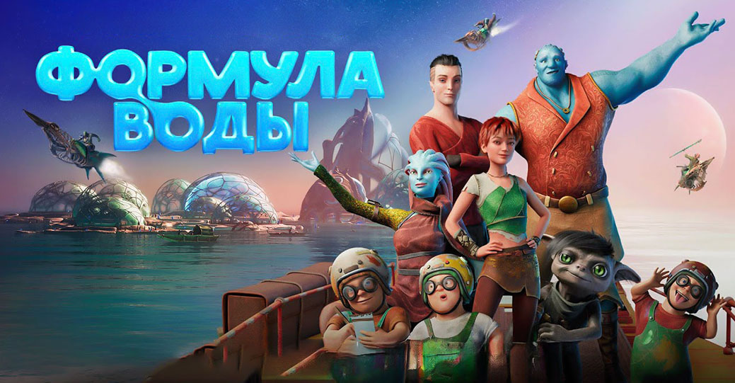 Состоялась премьера мультфильма «Формула воды»