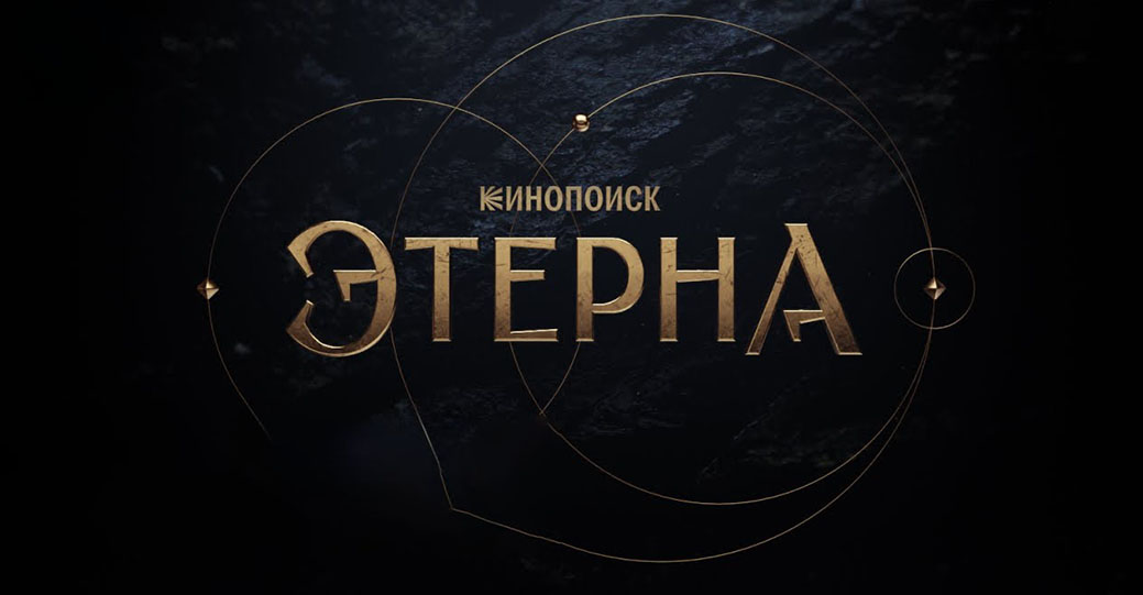 Опубликовали тизер-трейлер сериала «Этерны»