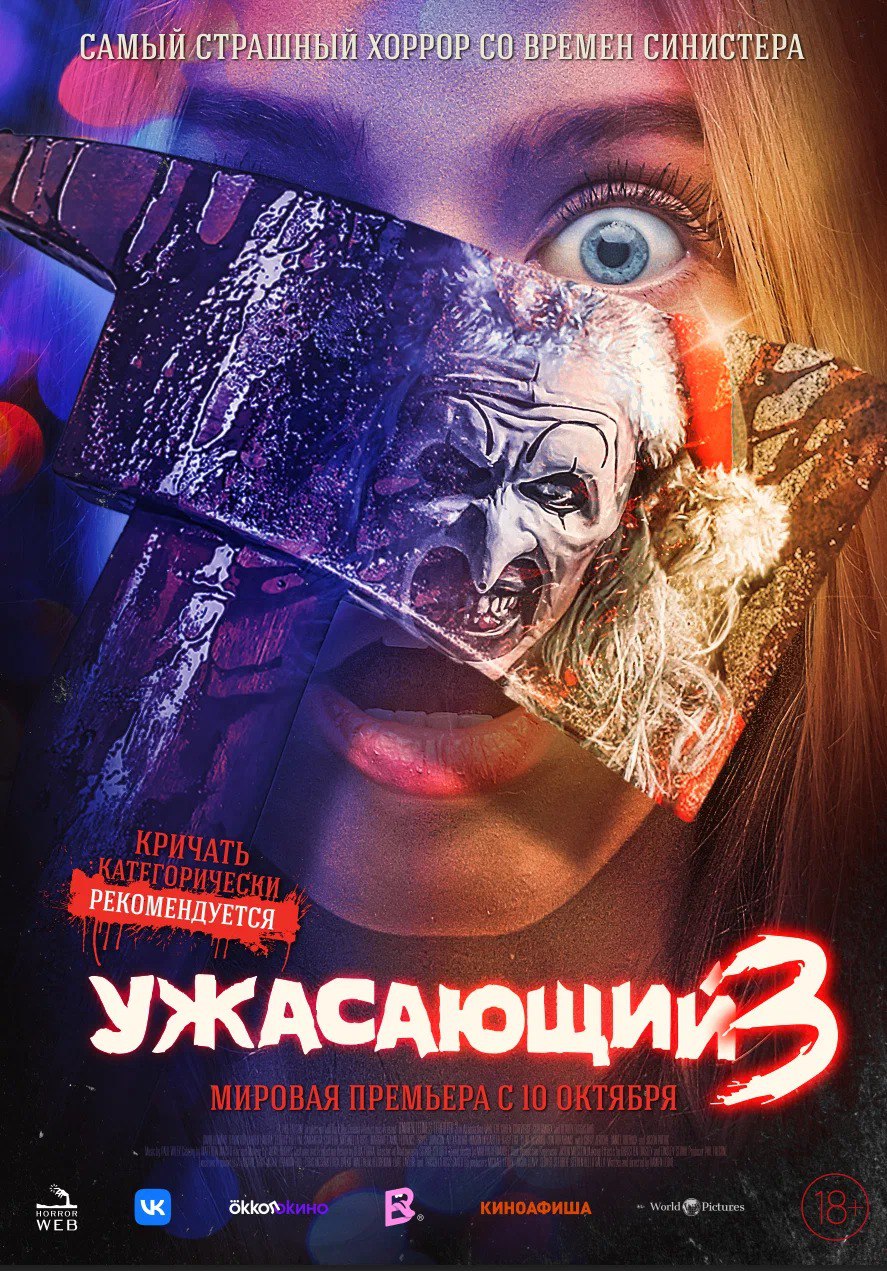 Скоро премьера хоррор фильма «Ужасающий 3»