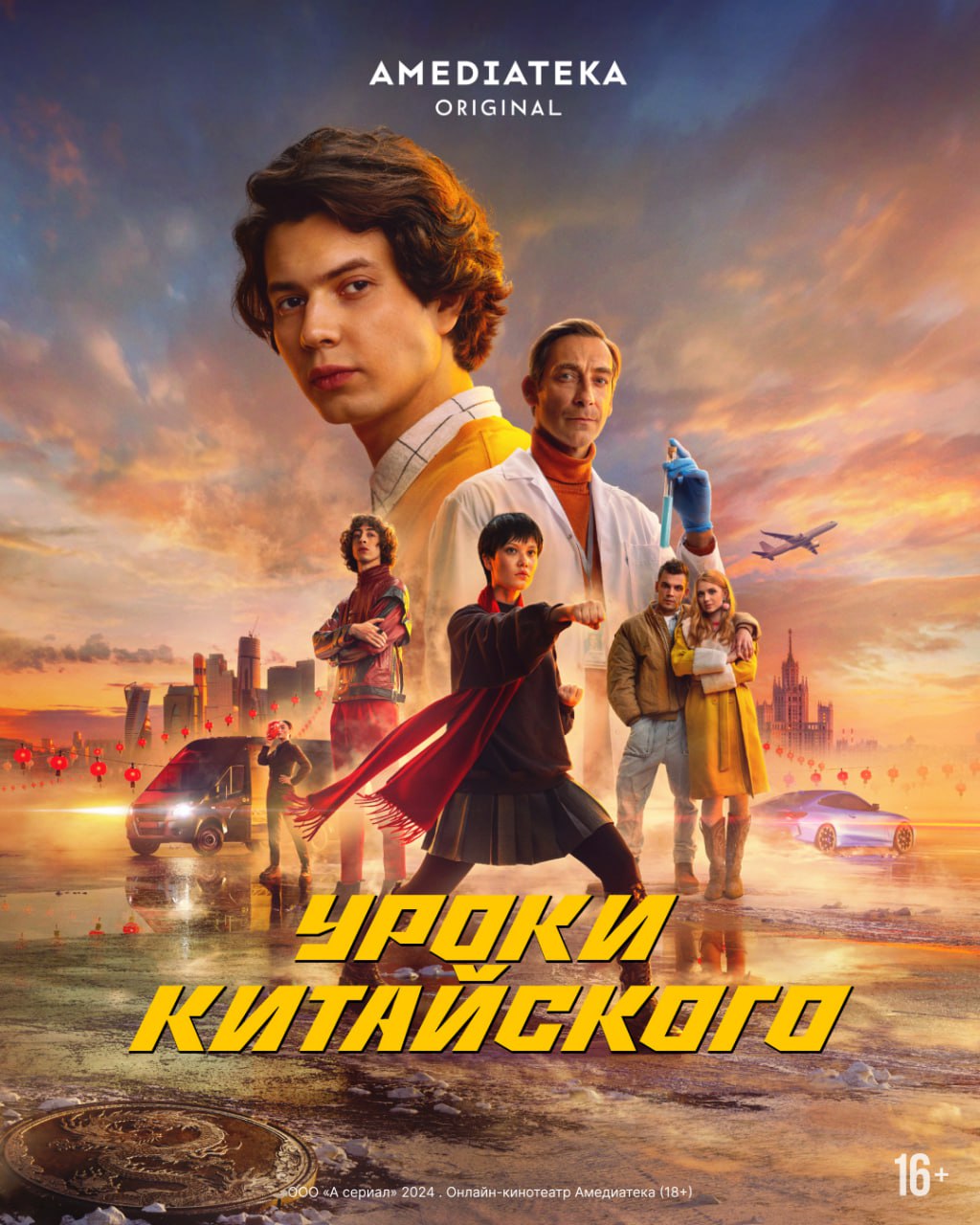 Выложили постер сериала «Уроки китайского»