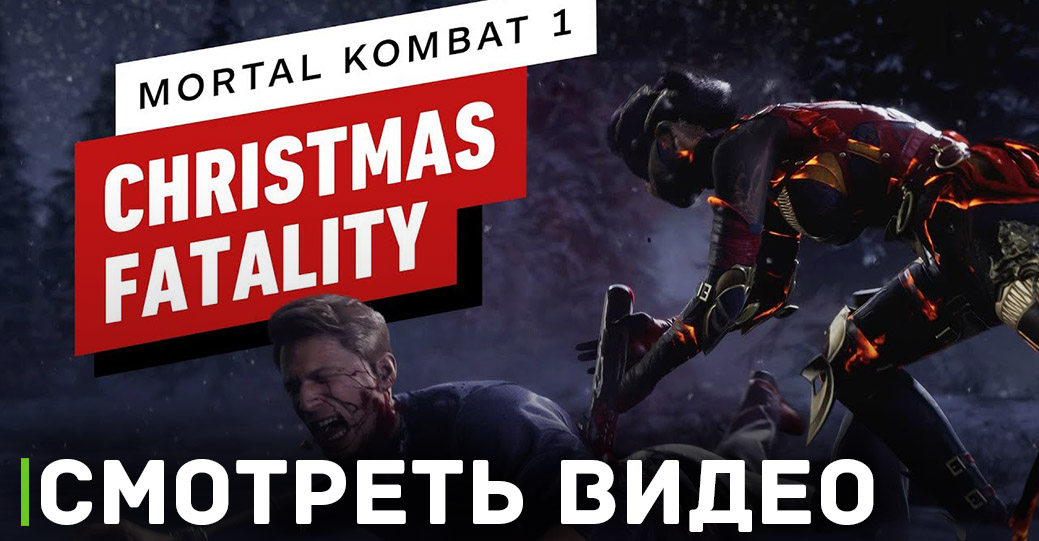 В Mortal Kombat 1 появились праздничные фаталити