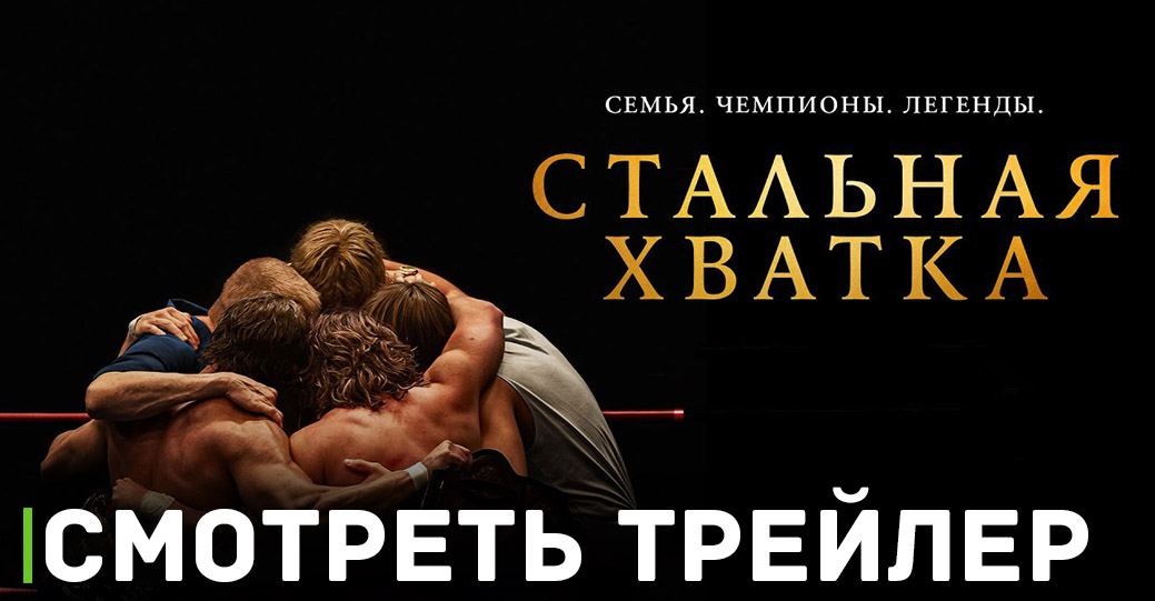 Вышел русскоязычный трейлер фильма «Стальная хватка»