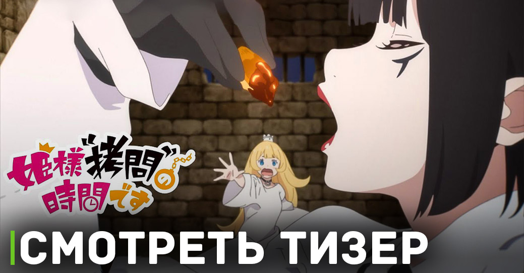 Опубликовали тизер аниме «Время пыток, принцесса!»