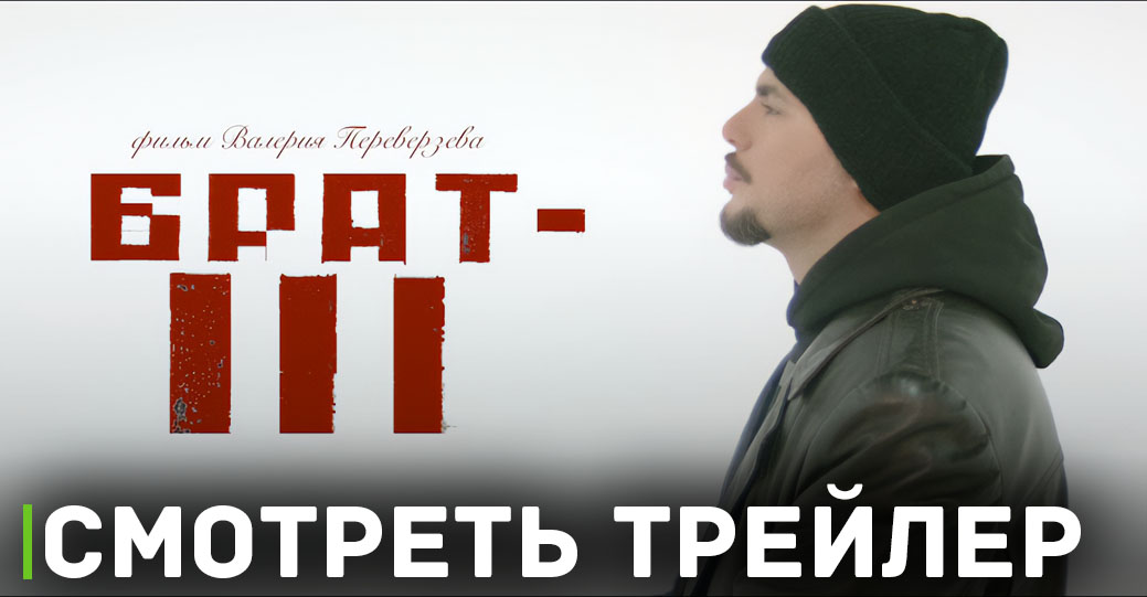 Вышел финальный трейлер фильма «Брат 3»