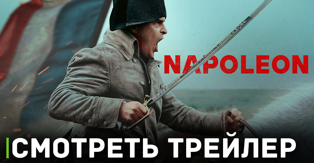Вышел финальный трейлер фильма «Наполеон»