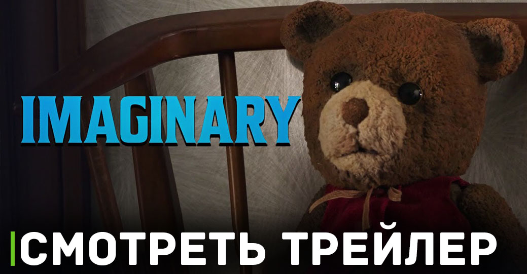 Вышел трейлер хоррор фильма «Воображаемый друг»