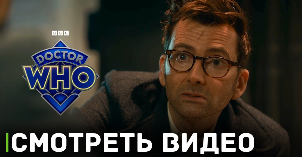 Выложили видео превью спецвыпуска сериала «Доктор Кто»