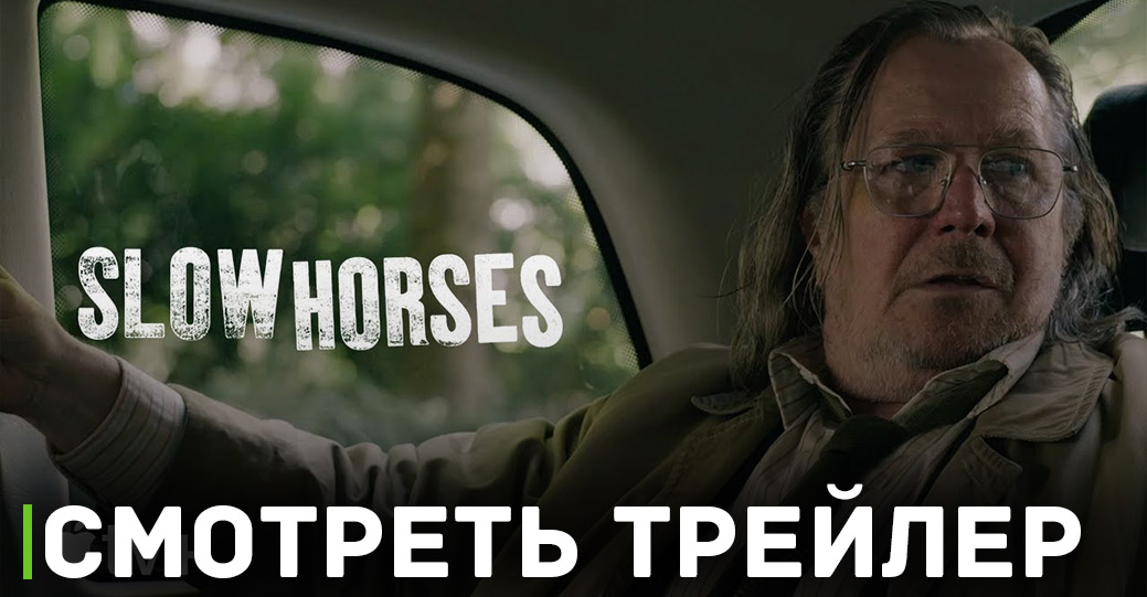 Опубликовали трейлер третьего сезона сериала «Медленные лошади»