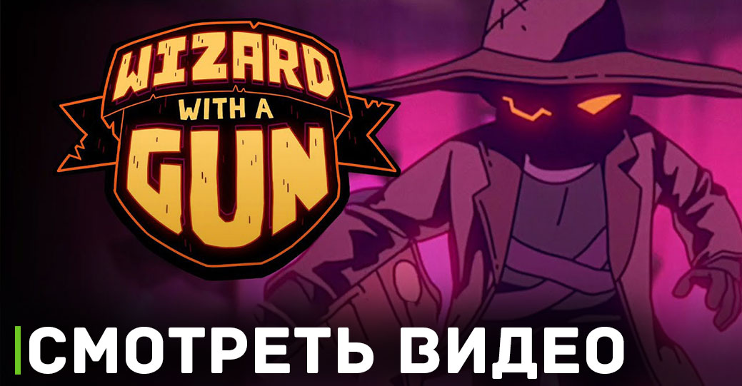 Скоро релиз игры Wizard with a Gun