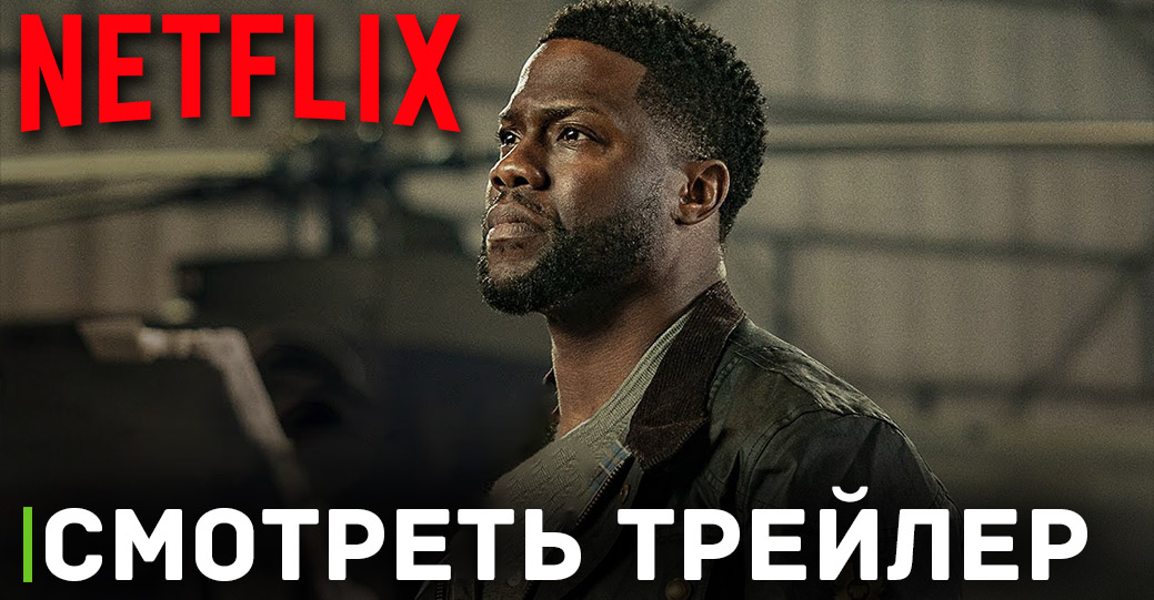 Сервис Netflix опубликовал трейлер фильма «Рейс»