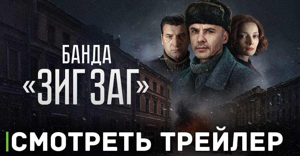 Опубликовали трейлер сериала «Банда Зиг Заг»