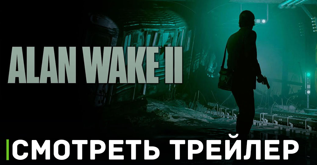 Игру Alan Wake 2 успешно взломали и выложили в сеть