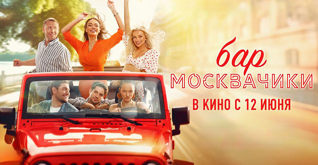 Опубликовали трейлер фильма «Бар “МоскваЧики”»