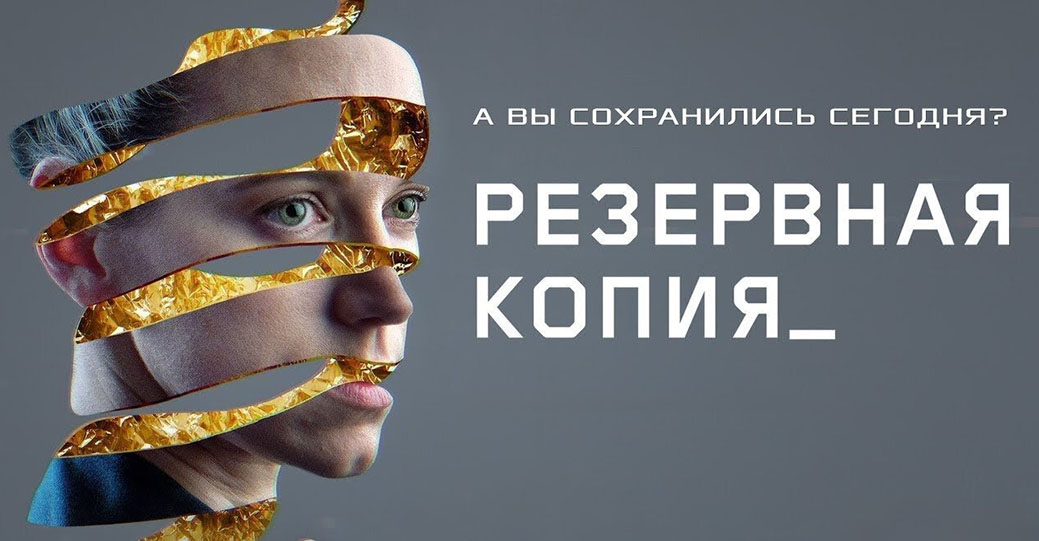 Состоялась премьера фильма «Резервная копия»