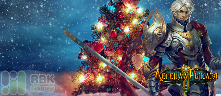 Легенда Рыцаря: Праздничные акции 12–18 декабря