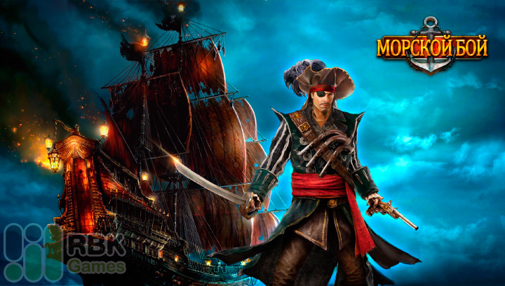 Морской бой: пиратские акции до 27 мая