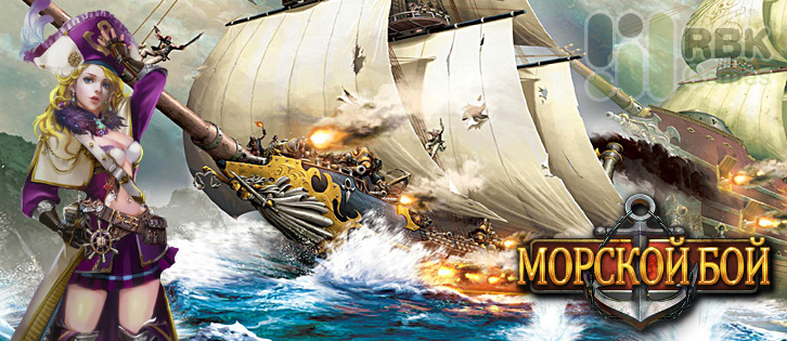 5–18 июля: Пиратские акции в Морском Бое