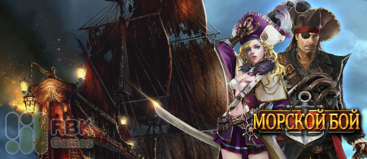Морской Бой: Пиратские акции 18 февраля — 2 марта