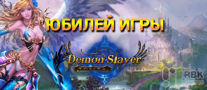 Demon Slayer: 1 год на RBK Games!