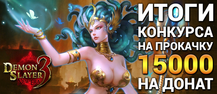 9 декабря: Итоги конкурса в Demon Slayer 3