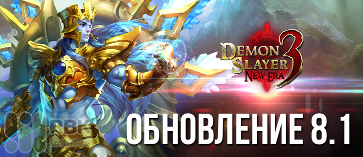 13 июня: Обновление 8.1 в Demon Slayer 3