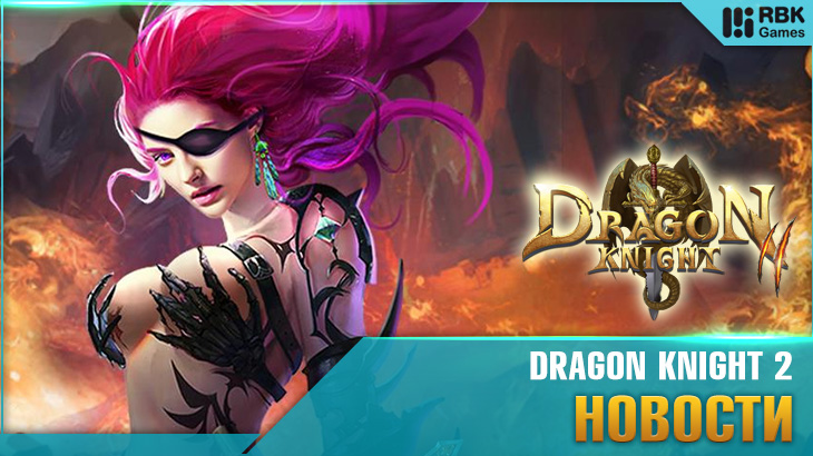 Итоги лотереи на юбилей Dragon Knight 2