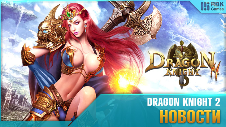 Роскошная жизнь в Dragon Knight 2