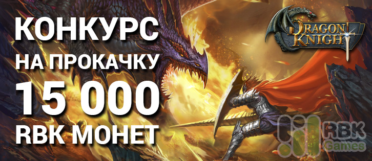 Dragon Knight: Результаты конкурса на прокачку 8 декабря