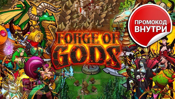 Forge of Gods: Промокод на золото 9–12 февраля