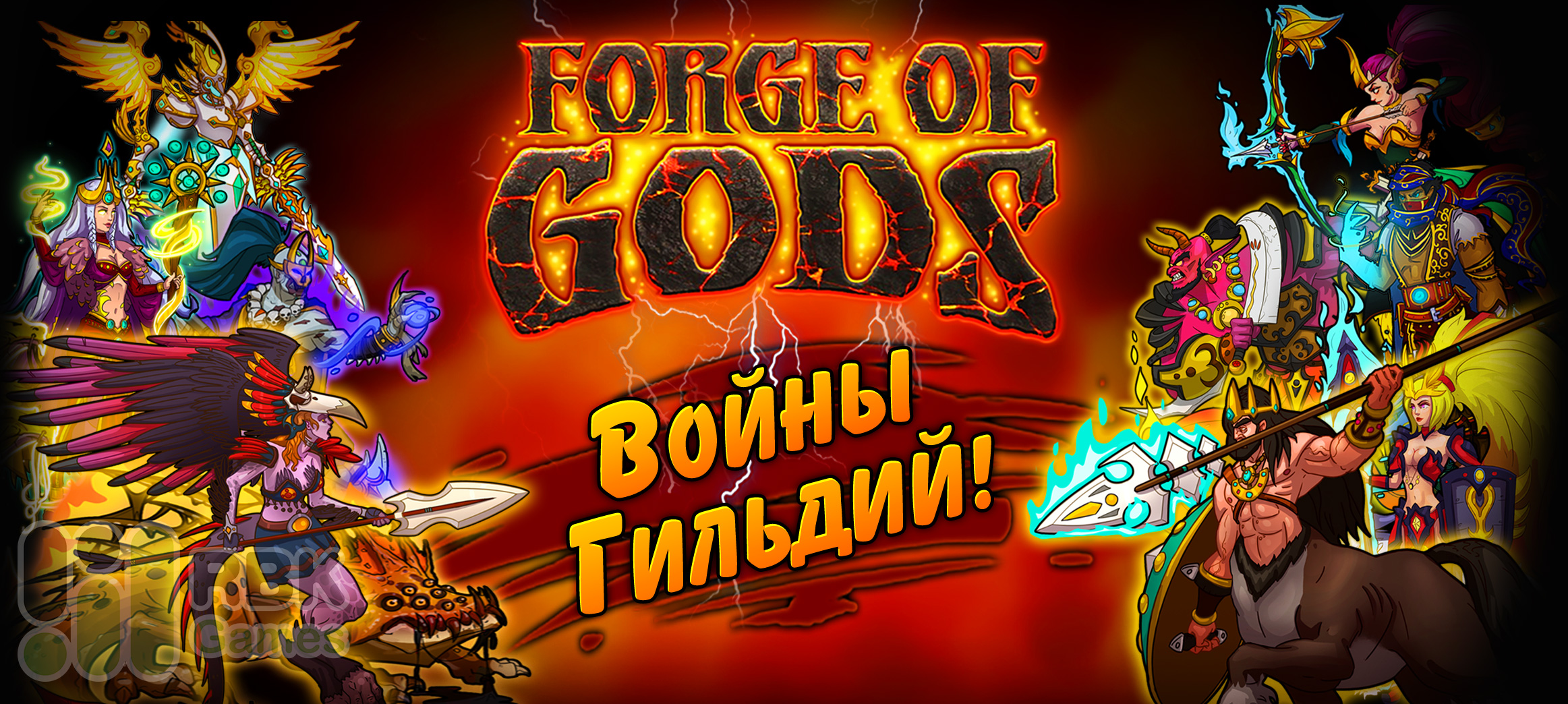 Forge of Gods: Конкурс «Войны гильдий» 16–23 ноября