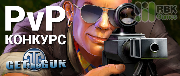 Get the Gun: PvP конкурс 7–13 сентября