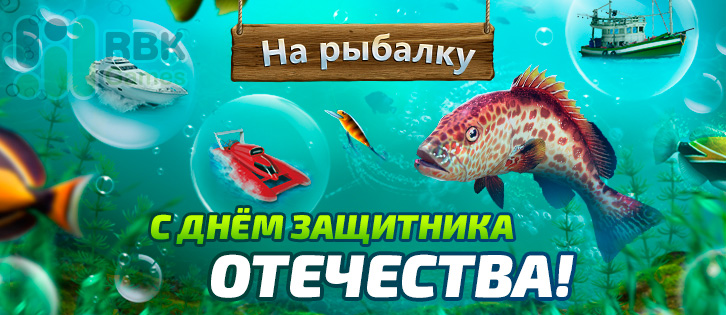 23 февраля: Праздничные акции в Let’s Fish