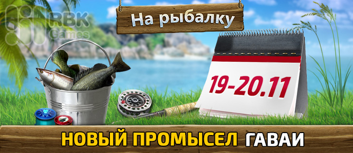 18–20 ноября: Рыбацкие акции в Let’s Fish