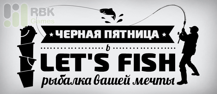 25–27 ноября: Чёрная пятница в Let’s Fish