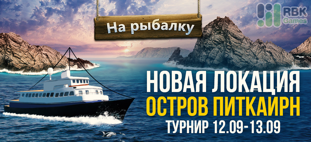 Let’s Fish: чемпионат в новой локации 12–13 сентября