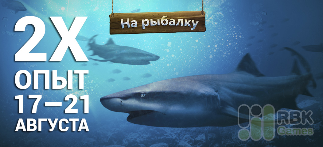 Let’s Fish: двойной опыт 17–21 августа