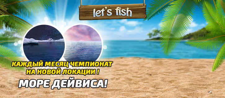 20–23 октября: Рыбацкие акции в Let’s Fish