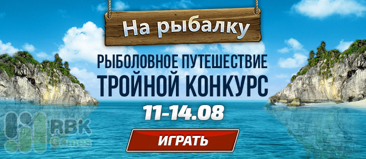 11–14 августа: Рыболовное путешествие в Let’s Fish