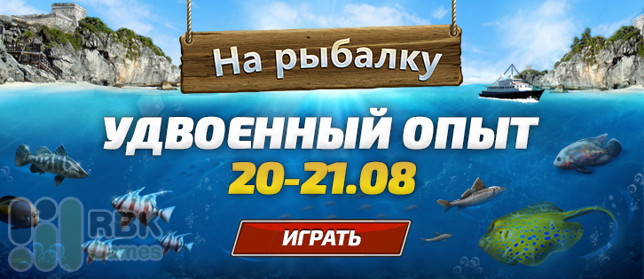 19–21 августа: Удвоенный опыт в Let’s Fish