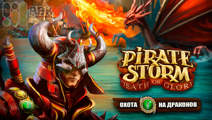 Pirate Storm: охота на драконов до 9 апреля