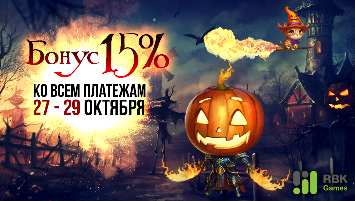 Бонус 15% ко всем платежам 27–29 октября