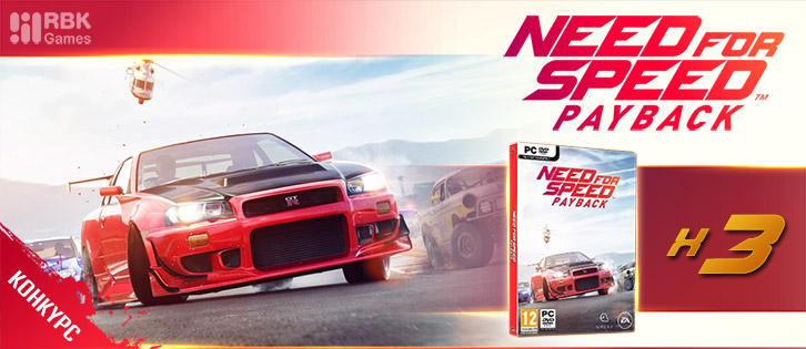Розыгрыш NFS: Payback