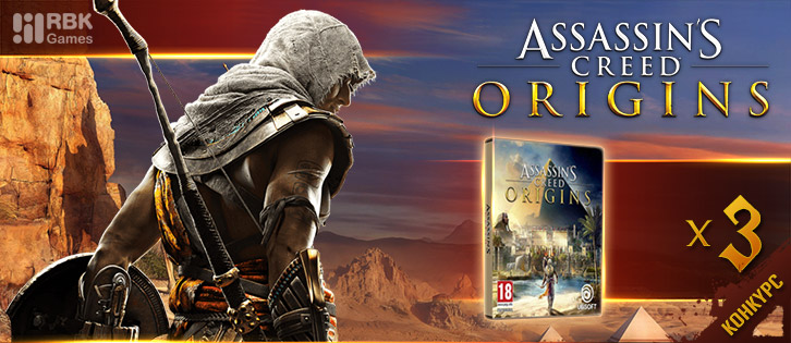 Розыгрыш Assassin's Creed Origins