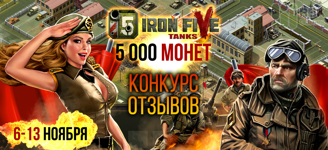 Конкурс отзывов на 5 000 монет