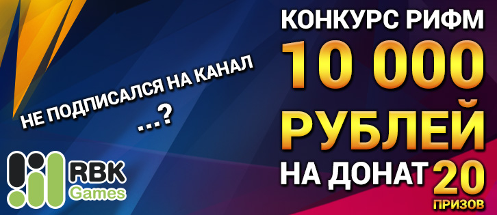 1–6 апреля: Конкурс рифм на RBK Games