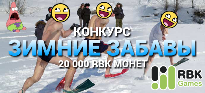 Конкурс «Зимние забавы» 4 января — 4 февраля