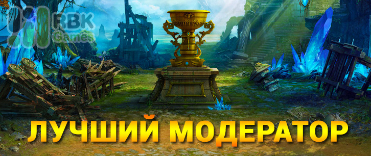 Ежемесячный конкурс «Лучший модератор»