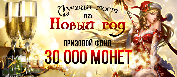 Лучший тост на Новый год