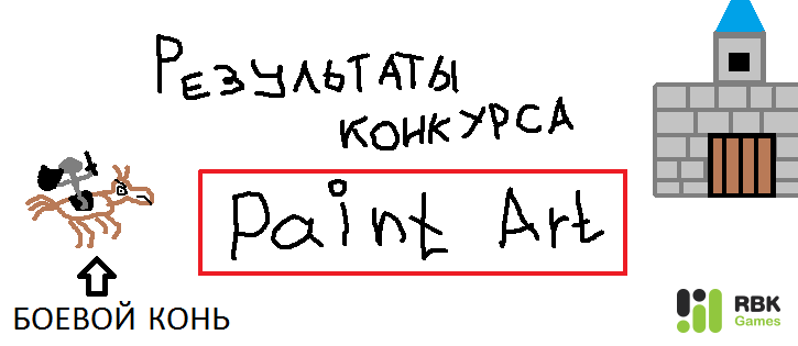 Итоги конкурса «Первоапрельский Paint Art»