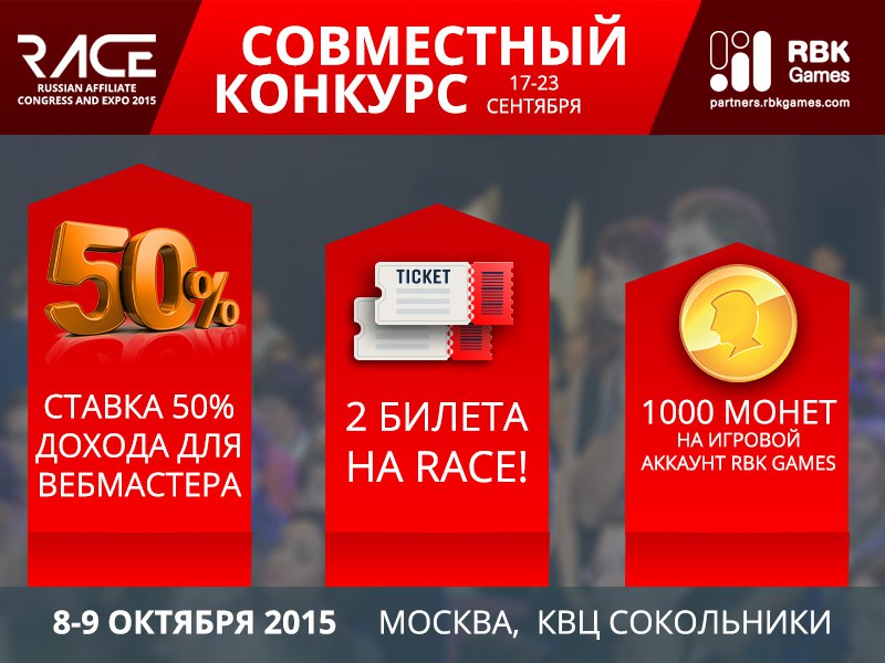 Совместный конкурс RBKGames и RACEXPO 17–23 сентября